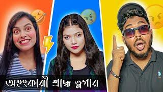 অহংকারী শ্রাদ্ধ ভ্লগার  | Amusing Rii VS Sumi Roy Controversy  | S Roy Lifestyle Roast