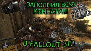 МОЖНО ЛИ ЗАПОЛНИТЬ МУСОРОМ КОМНАТУ В Fallout 3??? (Эксперименты в Fallout) #Fallout