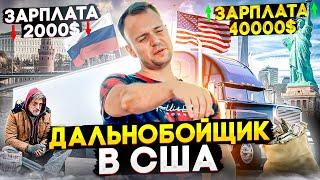 Переезд из России, работа в США и дальнобой!