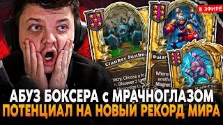 ИМБА АБУЗ БОКСЕРА с МРАЧНОГЛАЗОМ на НОВЫЙ РЕКОРД МИРА! SilverName Сильвернейм Hearthstone