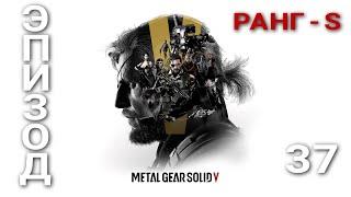 Metal Gear Solid V The Phantom Pain - ► Эпизод 37: (Экстрим) Караван предателей. РАНГ - S