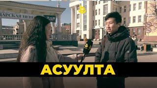 Aсуулта. Спросим у жителей г. Улан-Удэ