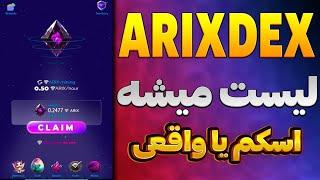 ایردراپ Arix تحت شبکه تون کوین | Arixdex لیست میشه | بررسی ایردراپ مورد حمایت تونکوین