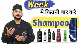 How Many Time a Week Should We Use Shampoo ||