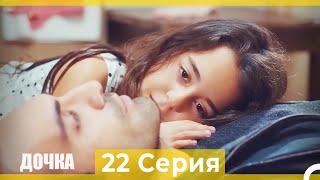 Дочка 22 Серия (Русский Дубляж)