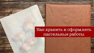 Как хранить, оформлять и перевозить пастельные работы