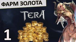 Гайд TERA online (RU) - Gold farm. Заработок золота в Тере (Часть 1)