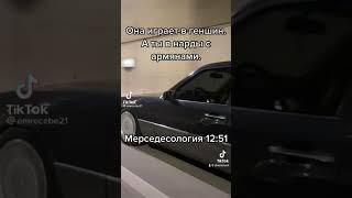 #автология#мерседесология#мерседес#геншин#нарды