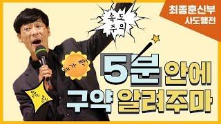 해가 빡! 별이 쾅! 구약성경을 5분 안에 들려드립니다 - 최종훈 신부의 사도행전