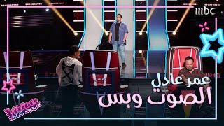 عمر عادل صاحب الصوت الحنون والإحساس القوي يحصل على لفة ثلاثية #MBCTheVoiceKids