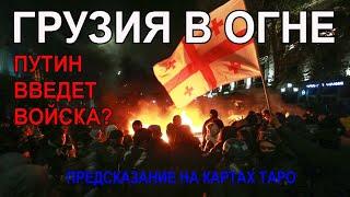 Грузия в огне. путин введет войска? Предсказание на картах Таро