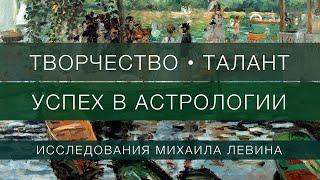 Творчество, талант,  успех в астрологии // исследования Михаила Левина