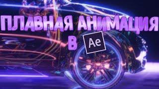 ПЛАВНАЯ АНИМАЦИЯ|AFTER EFFECTS