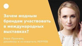 Зачем модным брендам участвовать в международных выставках?