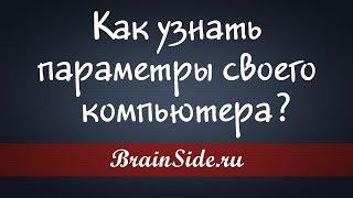 Как узнать параметры своего компьютера?