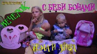 Вечерок с Беби Бонами Тёмой и Лизой! 