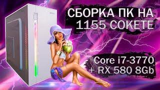 Сборка компьютера с Core i7-3770 на LGA 1155 и видеокартой SOYO RX 580 8Gb - тесты в играх