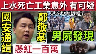 轟動全港！藝人鄭敬基「遭國安通緝」懸紅100萬！#伍間新聞 上水死亡工傷有可疑！家屬質疑「有人隱瞞真相」平安夜六合彩「頭獎又無人中」下期5200萬！聖誕節快樂！