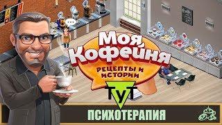 Моя Кофейня [Android] #42 Психотерапия. 20 уровень