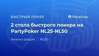 Быстрый покер на PartyPoker 25-50NL (FastForward)