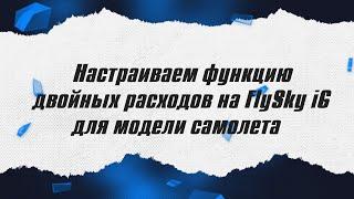 Настройка двойных расходов для модели на FlySky i6 / ALNADO