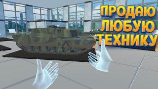 ПРОДАЮ ЛЮБУЮ ТЕХНИКУ ( Weaponry Dealer VR )