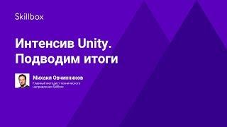 Интенсив Unity. Подводим итоги