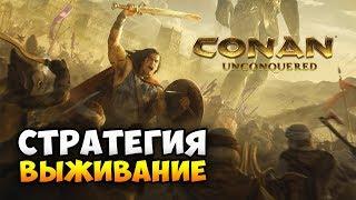 НОВАЯ ЖАРКАЯ СТРАТЕГИЯ-ВЫЖИВАНИЕ - Conan Unconquered / Обзор геймплея