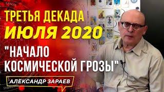 ТРЕТЬЯ ДЕКАДА ИЮЛЯ 2020 "НАЧАЛО КОСМИЧЕСКОЙ ГРОЗЫ" l АЛЕКСАНДР ЗАРАЕВ