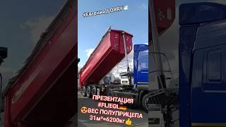 26.09.2023️ ПРЕЗЕНТАЦИЯ #fliegl #semitrailer #tipper #полуприцеп #самосвал #shorts