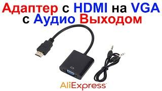 Адаптер (Переходник) с HDMI (папа) на VGA (мама) с Аудио Выходом - Обзор и Тест AliExpress !!!