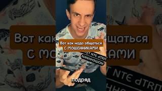 Вот как надо общаться с мошенниками #юмор #мошенникизвонятпотелефону