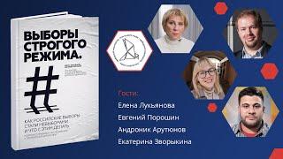 «Выборы строгого режима» / Елена Лукьянова, Евгений Порошин, Андроник Арутюнов и Екатерина Зворыкина