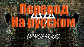 NEFFEX - Dangerous ПЕРЕВОД НА РУССКОМ![Lyrics]