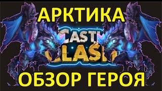 Битва замков, Арктика, обзор героя. Castle clash, Arctica, Full review.