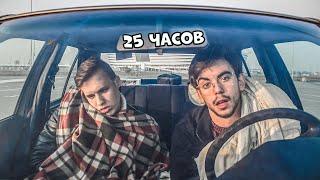 25 ЧАСОВ В МАШИНЕ!!! КОРОНАВИРУСНАЯ ЭПИДЕМИЯ!!! ВСЕГДА ГОВОРИ ДА!!!