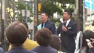 斎藤元彦→立花孝志 兵庫知事選出陣式 2024 10 31 神戸西元町