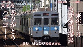 【東急沼ゆっくり解説】HOTほっと東急沼 26 8500系最終楽章