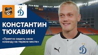 Константин Тюкавин: «Всегда приятно видеть свою команду на первом месте» | Динамо ТВ