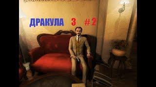 ДРАКУЛА 3 # 2 ВИДЕО ПРОХОЖДЕНИЕ ОТ АЛЕКСАНДРА ИГРОФФ