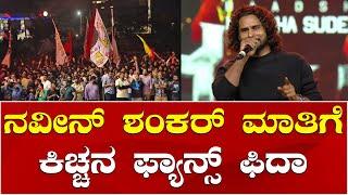 Naveen Shankar | Kiccha Sudeep | Max Pre Release Event | ಕಿಚ್ಚ ಸುದೀಪ್ ಅವ್ರು ನಮಗೆ ಮಾದರಿ: ನವೀನ್ ಶಂಕರ್