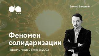 Израиль после 7 октября 2023 | Виктор Вахштайн про объединение израильтян и его последствия