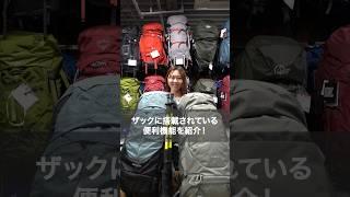 登山ザックに搭載されている便利機能をご紹介#アウトドア #アウトドアショップ #ザック #リュック #登山ザック #登山 #トレッキング #エルブレス #shorts