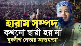 নেতাদের দূর্নীতি নিয়ে সেরা ওয়াজ | মুফতি আমির হামজা ওয়াজ | Mufti Amir Hamza waz | islamic Diary