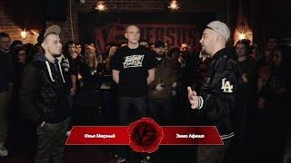 VERSUS: FRESH BLOOD (Илья Мирный VS Эмио Афишл) Пятый Отборочный Баттл