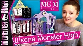 Игровой набор Школа Монстров High School Monster High обзор на русском