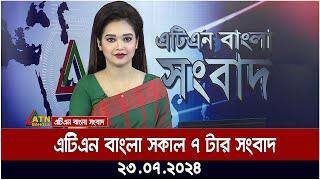 এটিএন বাংলার সকাল ৭ টার সংবাদ । ২৩.০৭.২০২৪ । Bangla Khobor | Ajker News