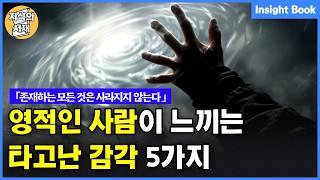 영적인 사람이 느끼는 타고난 고유의 감각 5가지