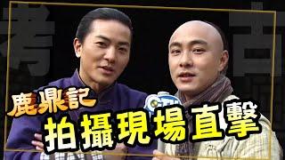 鹿鼎記｜考古系列：北京片場拍攝花絮｜GTV DRAMA 八大劇樂部▸加入會員看全集