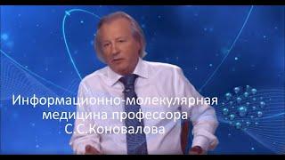 Информационно-молекулярная медицина профессора С.С.Коновалова